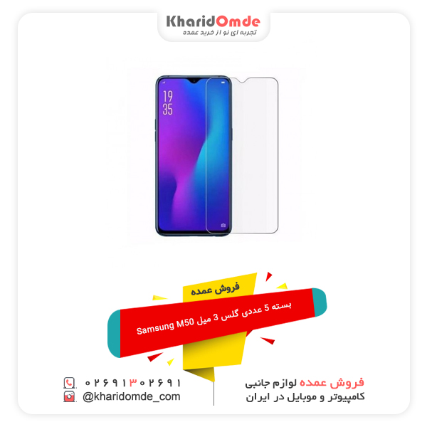 فروش عمده بسته 5 عددی گلس 3 میل Samsung M50 فروش عمده بسته 5 عددی گلس 3 میل Samsung M50
